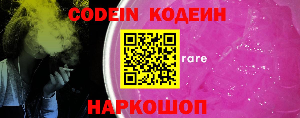 Кодеиновый сироп Lean Purple Drank  Вход с VPN  Котлас 